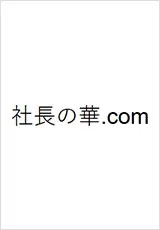 社長の華.com