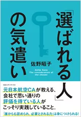 「選ばれる人」の気遣い