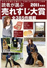 読者が選ぶ売れ筋大賞2011