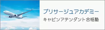 プリサージュアカデミー