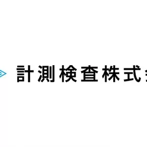 計測検査株式会社様　新入社員フォローアップ研修のサムネイル